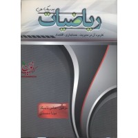 ریاضیات به سبک من عباس تاجیک انتشارات مغز بادام
